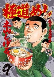 極道めし　土山しげる Amazon.co.jp: 極道めし 1 (アクションコミックス) : 土山